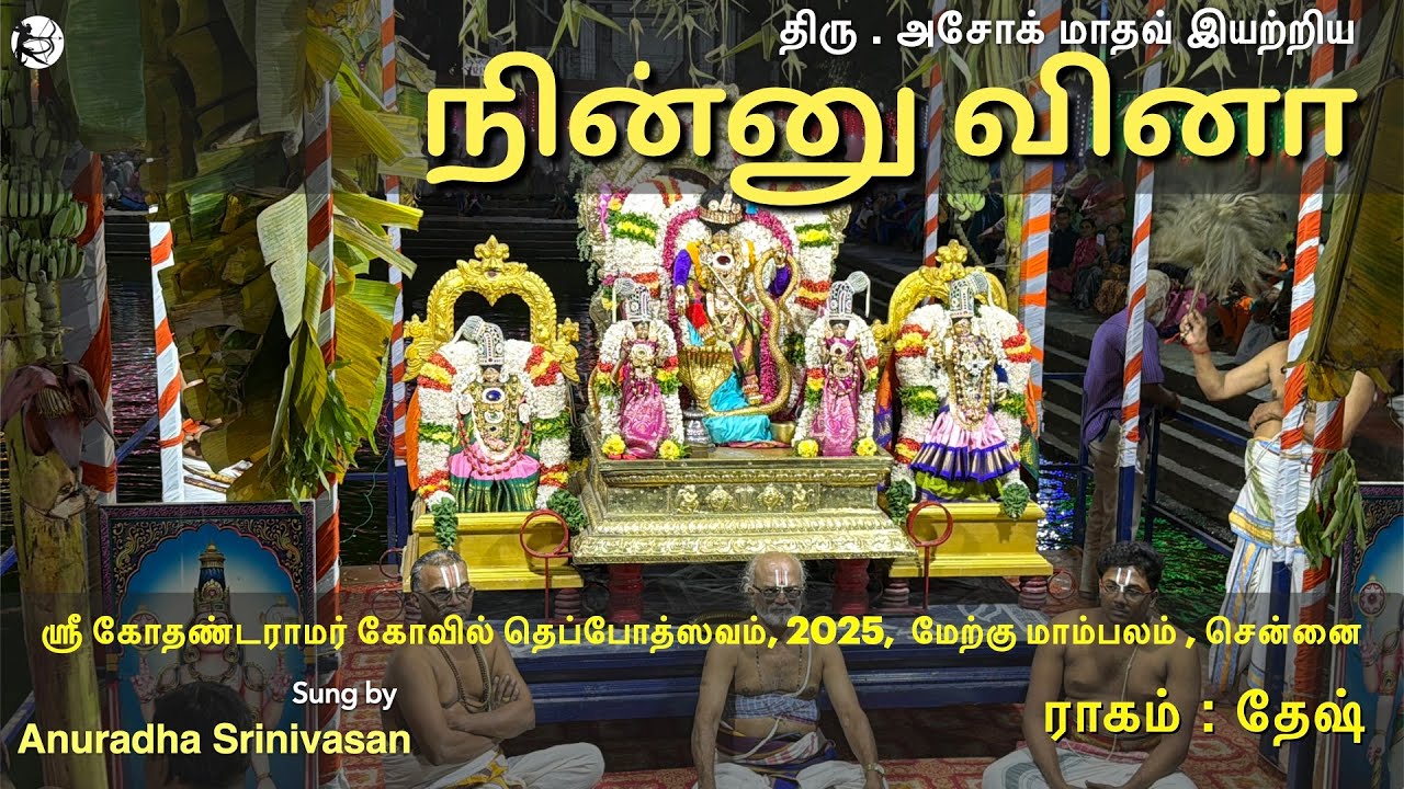Theppotsavam - Kothandaramar Kovil - Anuradha Srinivasan - Ashok Madhav - West Mambalam