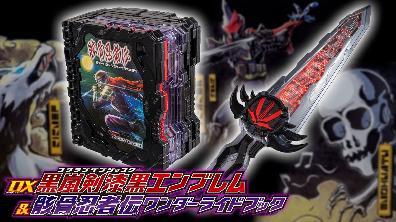 【セイバー】デザストがまさかの変身！中二心がくすぐられるナイスデザイン「DX黒嵐剣漆黒エンブレム＆骸骨忍者伝ワンダーライドブック」を開封！