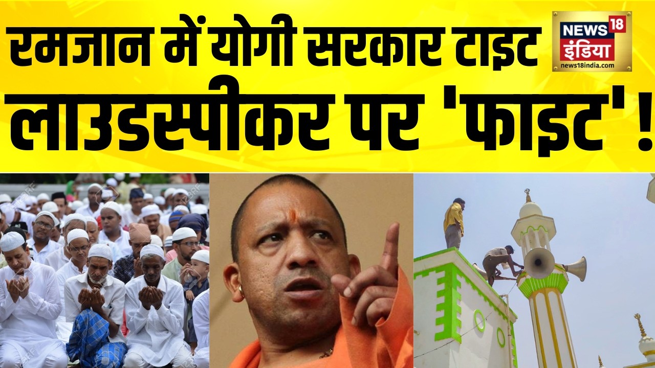 Ramzan में Yogi Adityanath सरकार टाइट, लाउडस्पीकर पर 'फाइट'! UP Loudspeaker Ban | Akhilesh Yadav