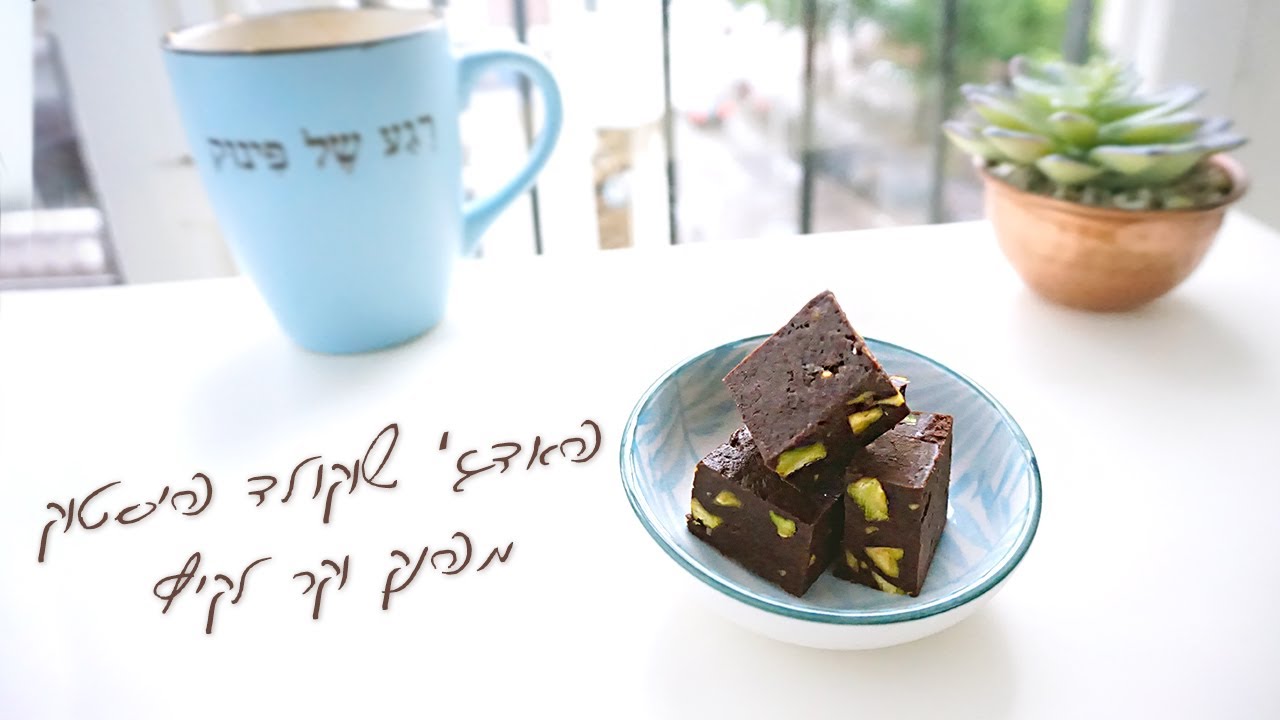 פאדג' שוקולד פיסטוק מפנק וקריר לקיץ || מבשלים עם דורין