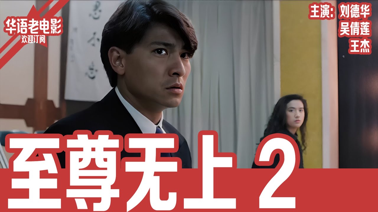 《至尊无上2》粤语版：刘德华×吴倩莲×王杰｜江湖最狠赌局！仇杰断臂、鸡翼失明，誓用最后一场生死豪赌报师仇雪兄恨！！ | 国产经典老电影 HD 国语彩色故事片 #华语老电影📽