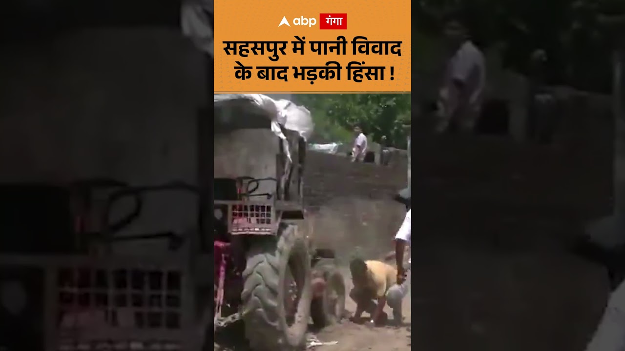 Viral News: सहसपुर में पानी विवाद के बाद भड़की हिंसा !  | ABP GANGA SHORTS