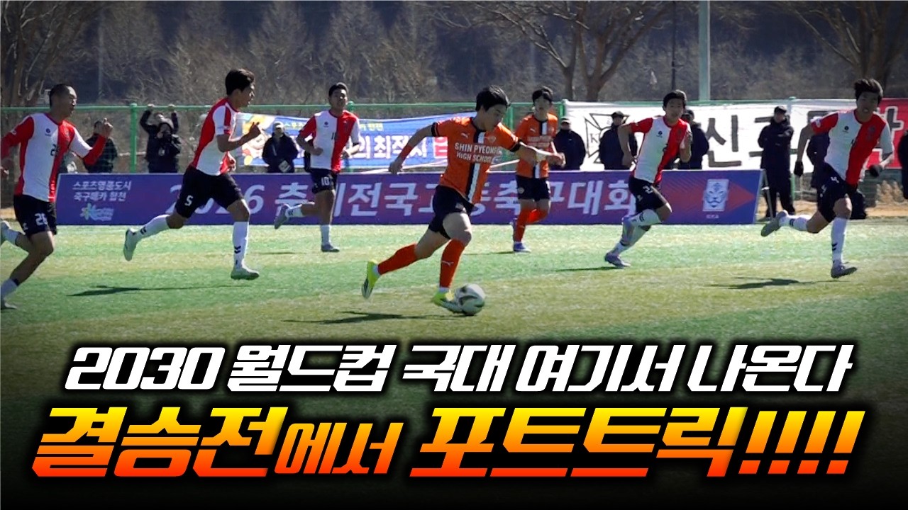 결승전에서 포트트릭!!!! 2030 월드컵 국대 여기서 나온다!