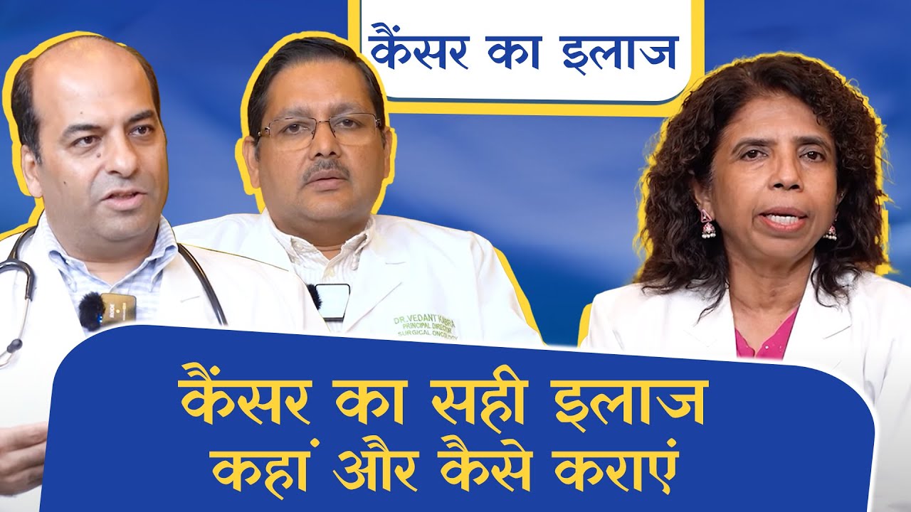 Ep:01 कैंसर के लक्षण, रोकथाम एवं इलाज: डॉ. स्वरूपा मित्रा, डॉ. अंकुर बहल और डॉ. वेदांत काबरा के साथ