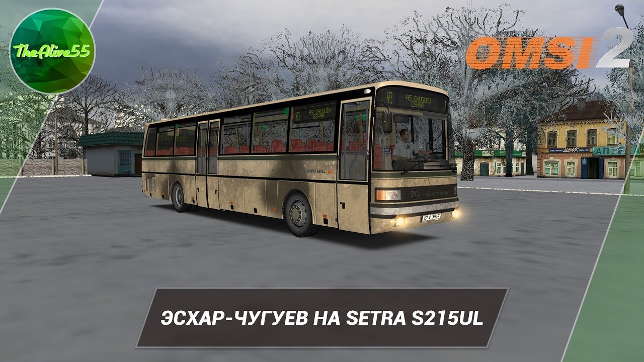 [OMSI 2] ЭСХАР-ЧУГУЕВ НА SETRA S215UL