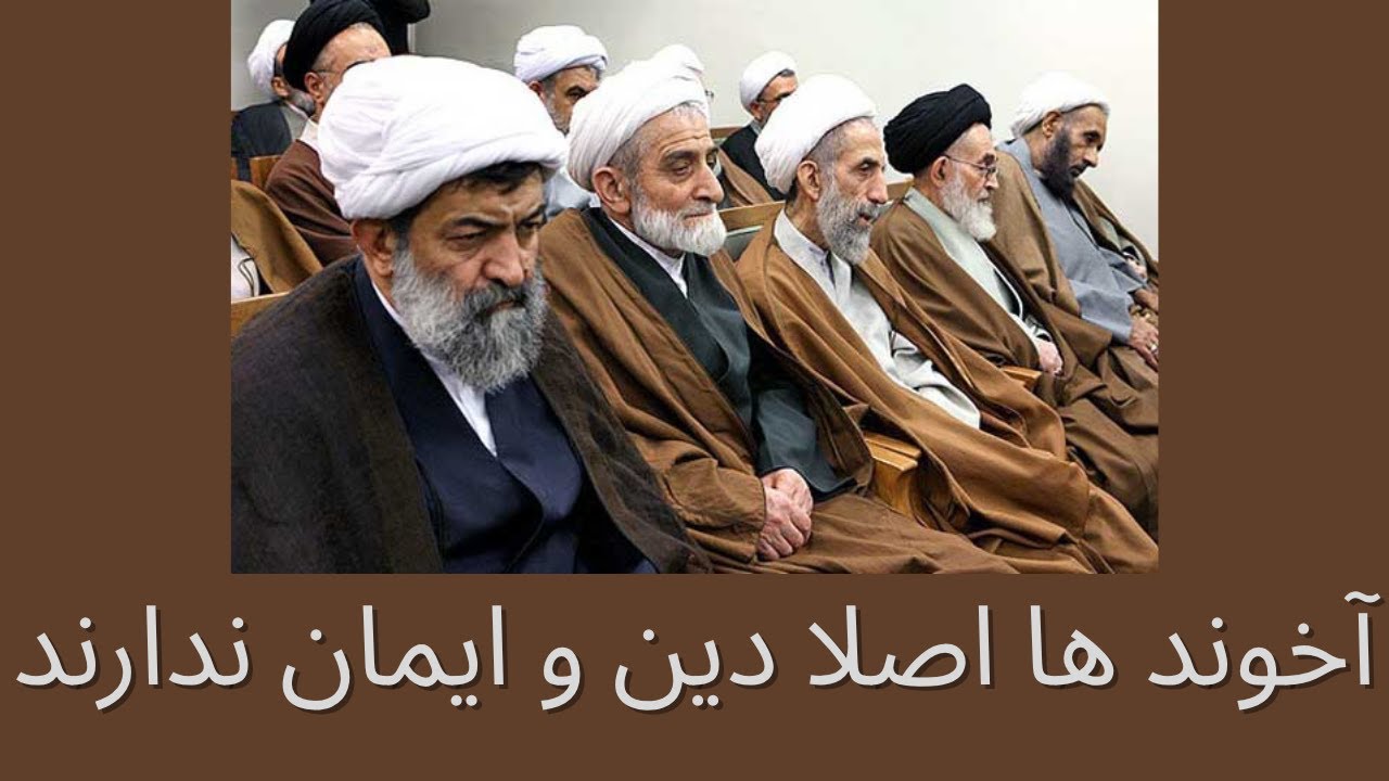 آخوند ها اصلا دین و ایمان ندارند