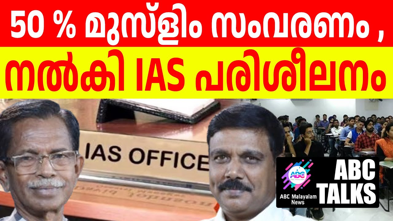IAS  പരിശീലനം മലപ്പുറത്ത് 50% മുസ്ളിം സംവരണം! | ABC MALAYALAM | ABC TALKS | 28-06-2024