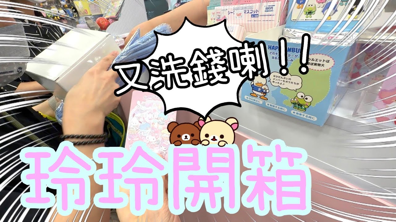 圍方逛街 ～ 玲玲開箱抽到咩呢？我想要益力多仔仔！👀😄26-8-2023