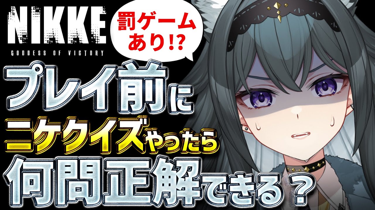 【#NIKKE】ミリしらでクイズ！間違うたびに電撃ビリビリ⚡️大惨事に！？【画尾がるる/新人VTuber】