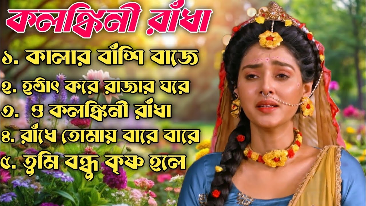 কলঙ্কিনী রাঁধা || রাধাকৃষ্ণের গান || রাধাকৃষ্ণের দুঃখের গান | Radha Krishna Bengali Songs #রাধাকৃষ্ণ