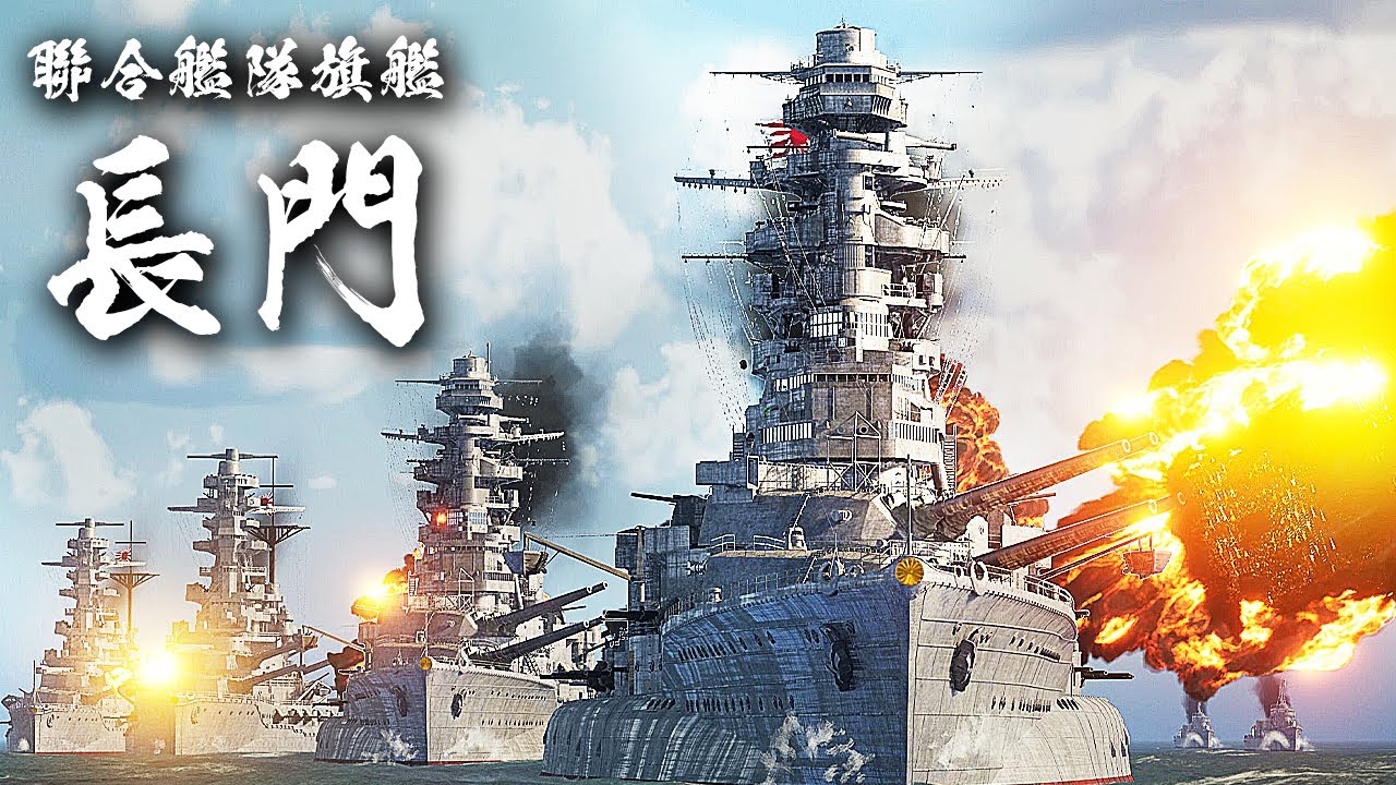 連合艦隊旗艦『長門』を3DCGで復元してみた