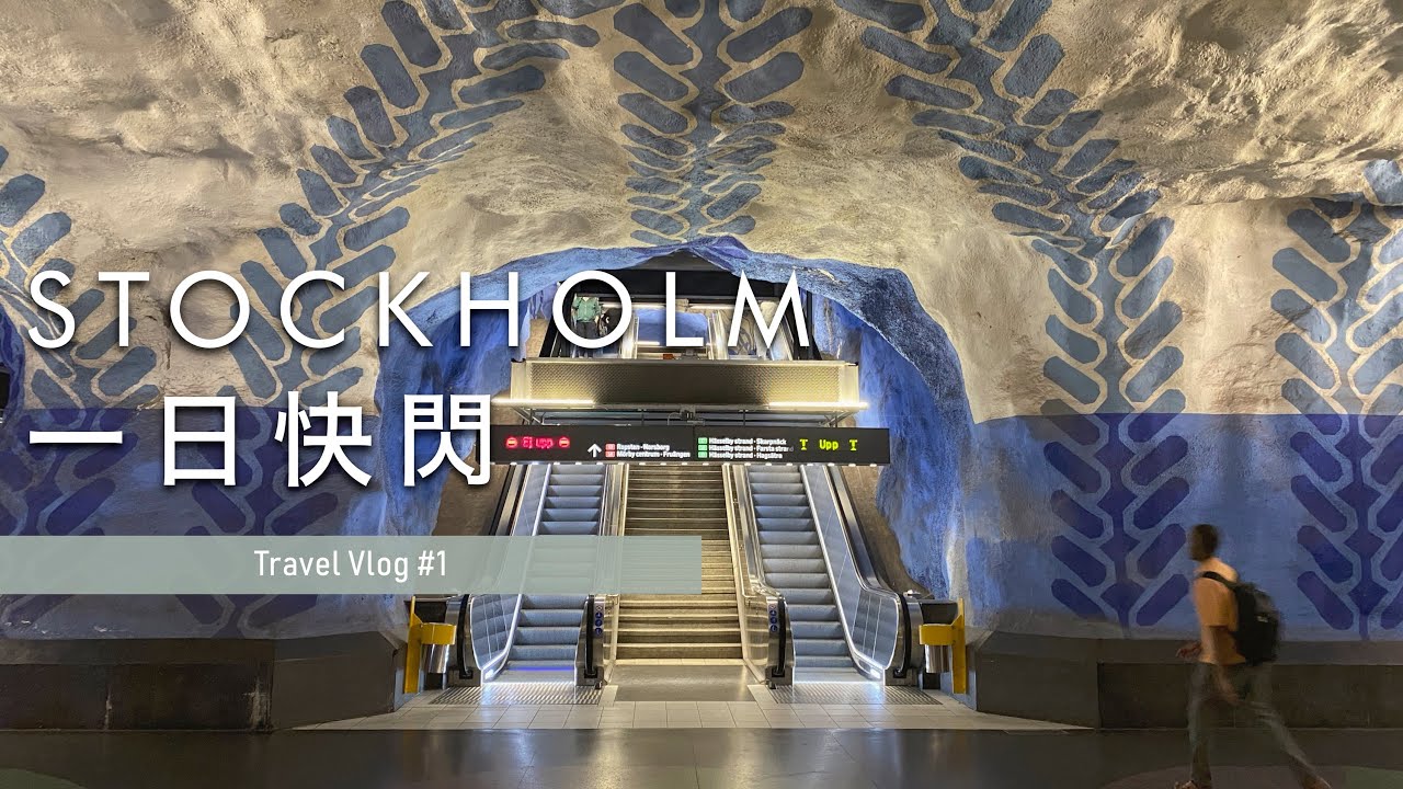【Vlog🇸🇪】EP.01｜斯德哥爾摩 Stockholm 當日快閃｜肉桂捲國度 🤤