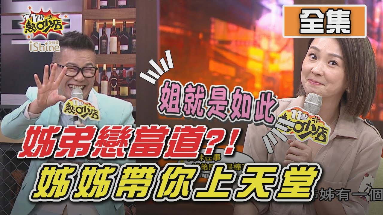 姊弟戀當道？！戀愛市場 姊姊好搶手 11點熱吵店 20201001 (完整版)│沈玉琳、Melody、六月、吳東諺、薔薔、余祥銓、卞慶華、陳彥廷
