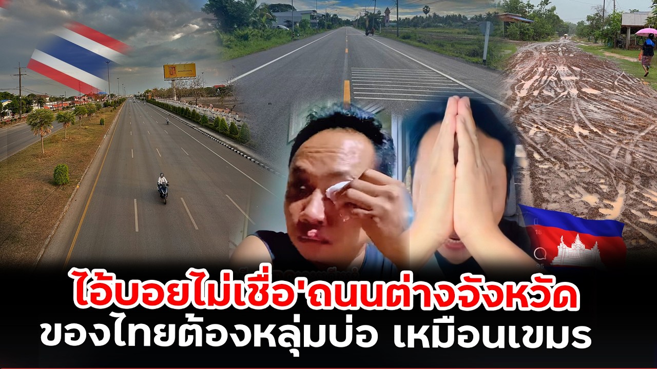 เขมรไม่เชือว่านี้คือถนนต่างจังหวัดของไทยคิดว่ากรุงเทพ ต่างจังหวัดต้องเป็นหลุมเป็นบ่อ