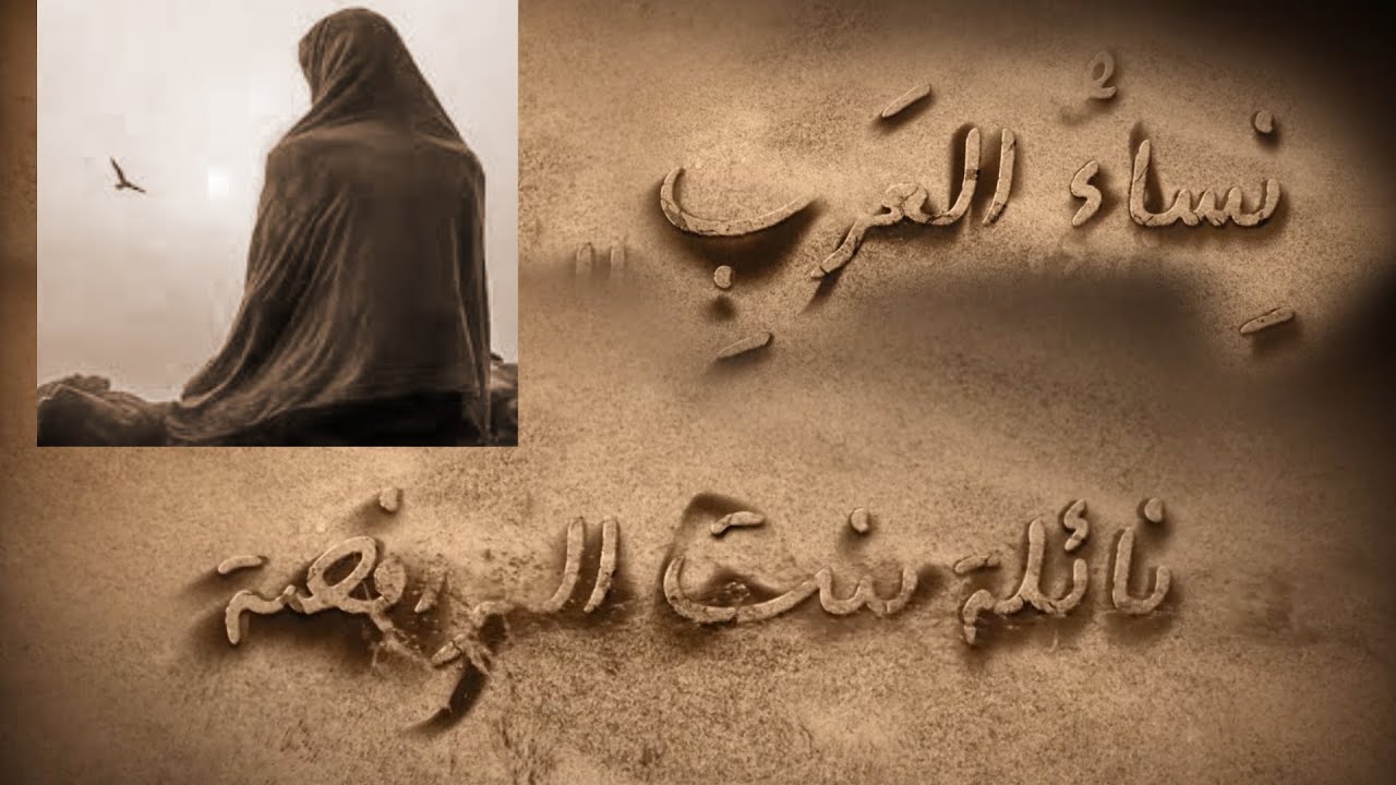 نساء العرب - السيدة نائلة