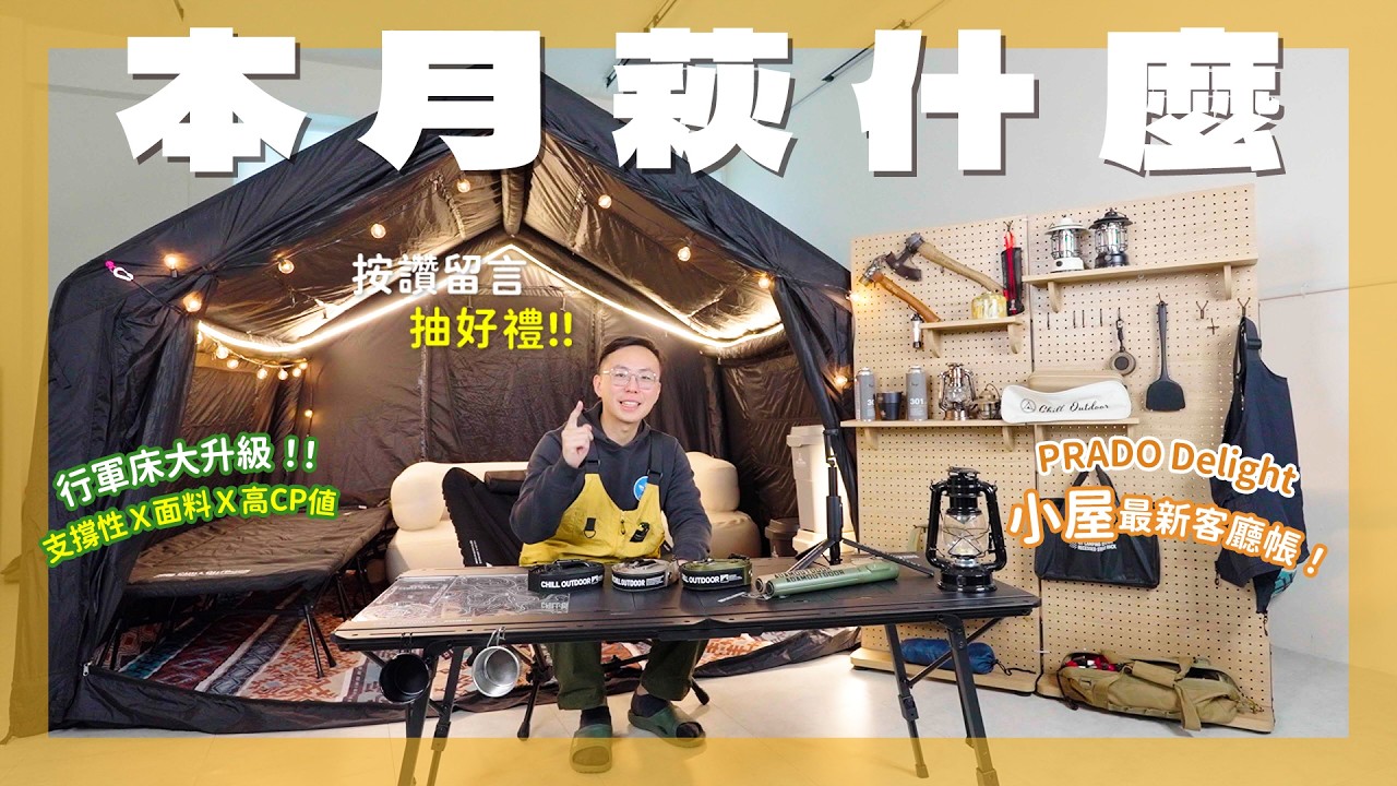 【本月萩什麼!?】 萩凹豆行軍床2.0全新登場！|充氣小屋推出超實用配件？| 萩凹豆推出客製化IGT桌板服務，個性化你的裝備！