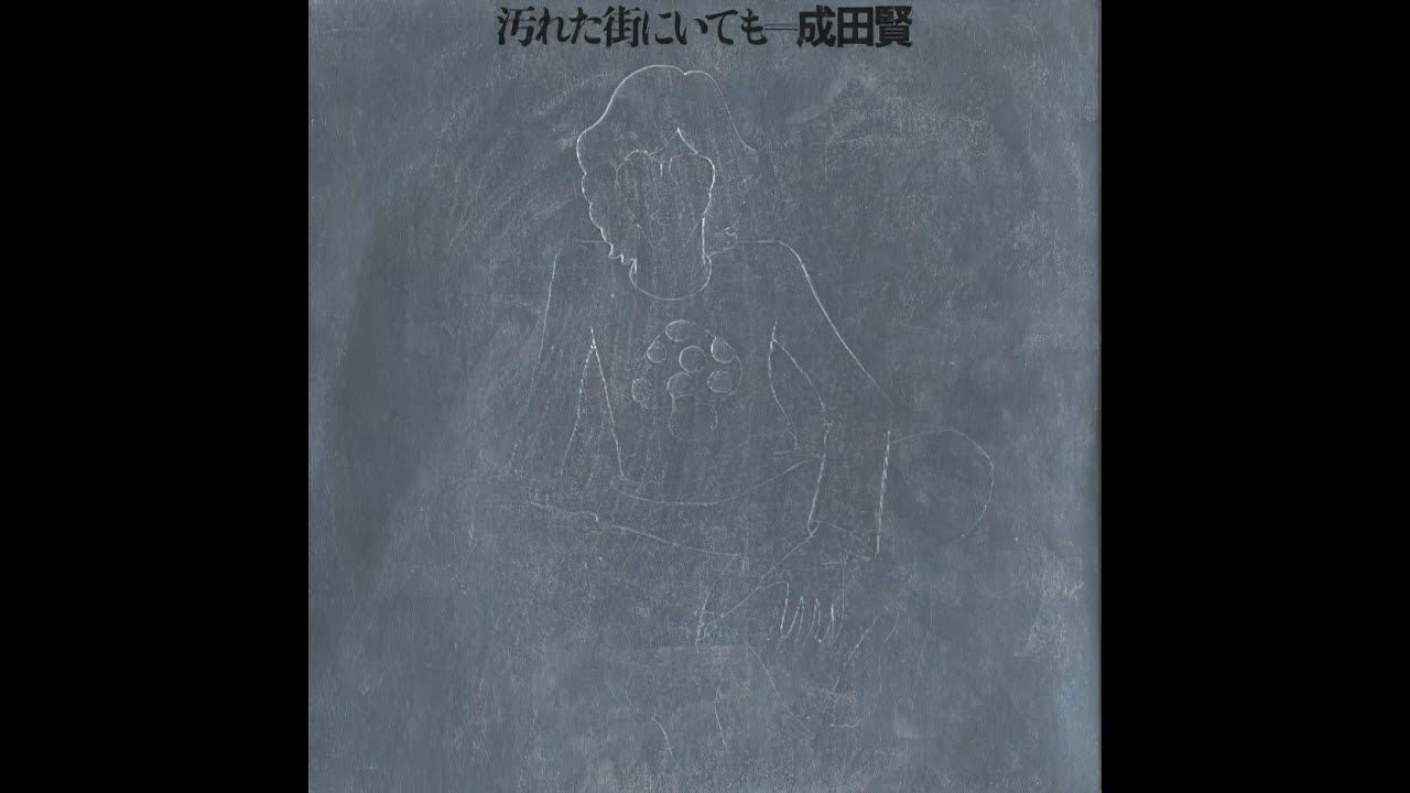 成田賢 / やすらぎの世界
