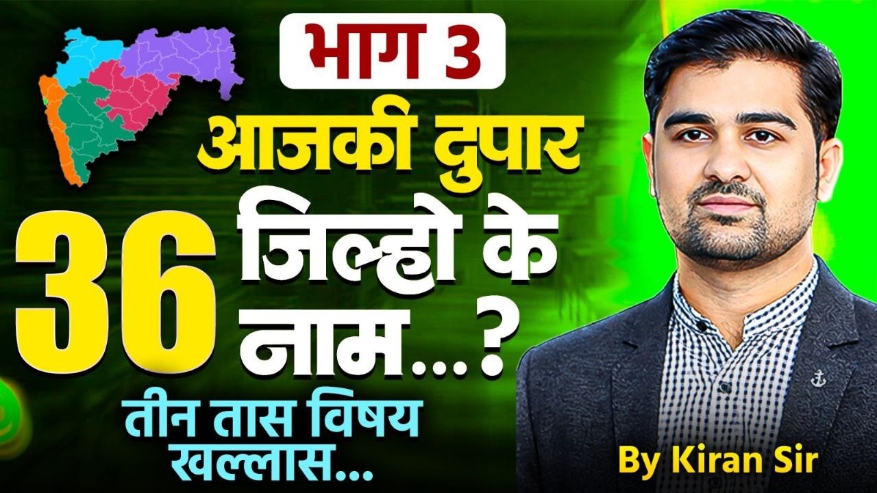maharashtra gs gk lecture | mahareashtra 36 districts information | gs gk lecture marathi | #gsgk