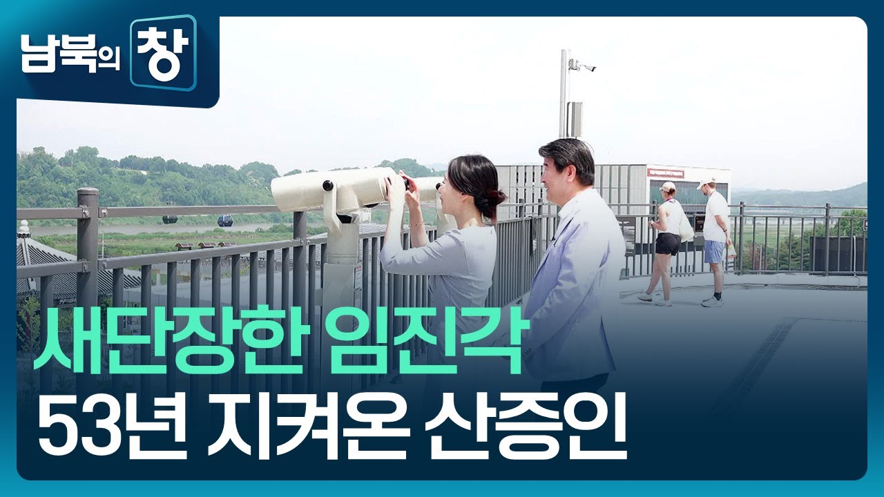 [남북의 창] 새 단장 임진각&hellip;망향의 한 53년 [통일로 미래로] / KBS  2025.06.21.