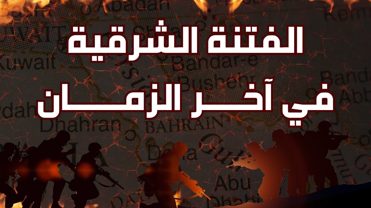 الفتنة الشرقية في آخر الزمان