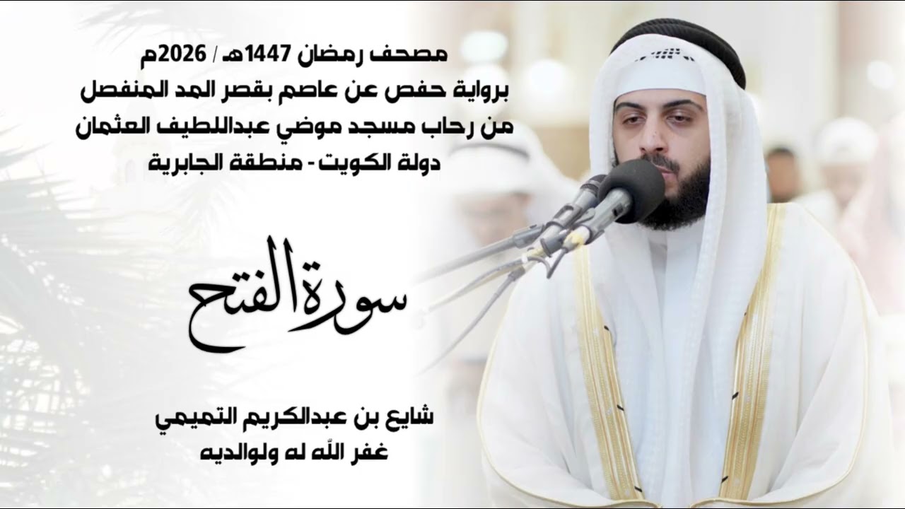 سورة الفتح (( ختمة رمضان 1447هـ )) - شايع التميمي