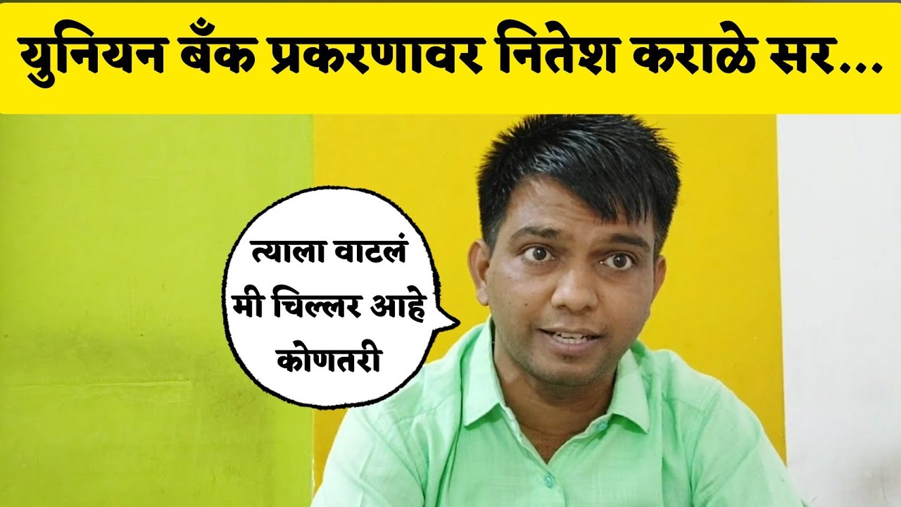 मॅनेजरला घडवली अद्दल युनियन बँक प्रकरणावर कराळे सर Nitesh Karale Sir Video