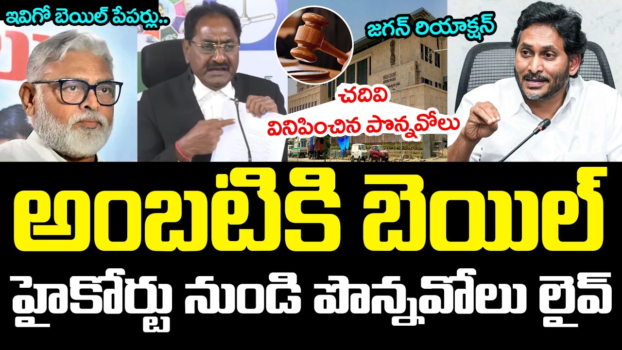 అంబ‌టికి బెయిల్..  హైకోర్టు నుండి పొన్న‌వోలు లైవ్ | Bail to Ambati Rambabu Bail | YS Jagan | YCP