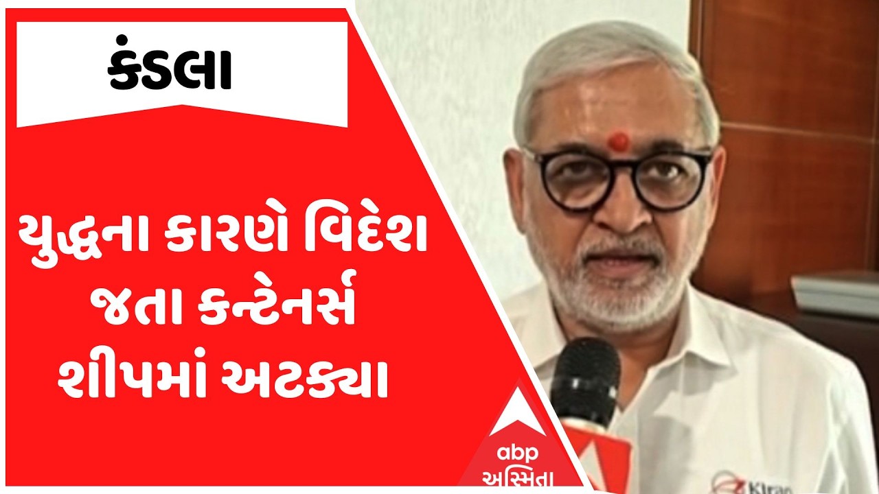 Kandla News | Kandla Port | યુદ્ધના કારણે વિદેશ જતા કન્ટેનર્સ શીપમાં અટક્યા | ABP Asmita