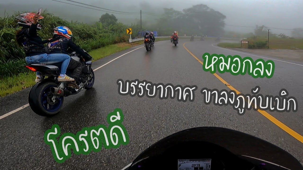 [R1] ทริปภูทับเบิก EP.3 เจอหมอกลงบรรยากาศโครตดี เจอหมอกหนาๆเกือบมองทางไม่เห็น (จบทริป)