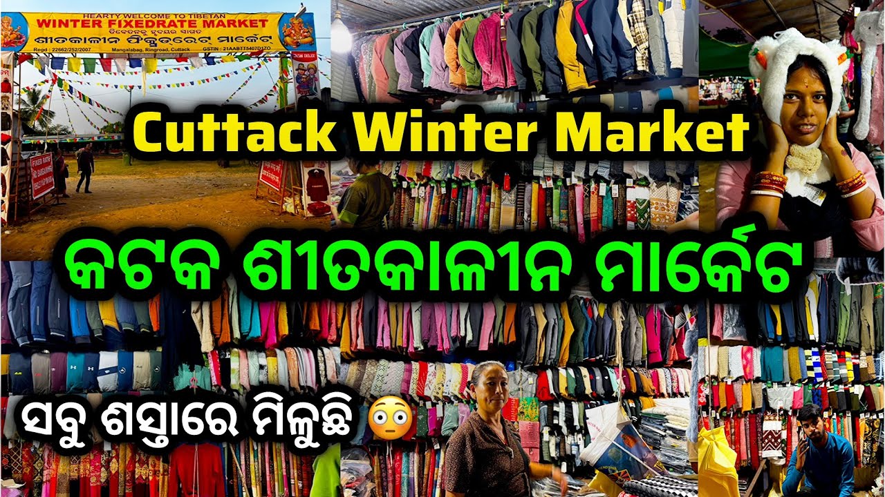 Cuttack Winter Market 2025 | Tibetian Winter Market Cuttack | କଟକ ଶୀତ ବସ୍ତ୍ର ବଜାର 2025  #cuttack