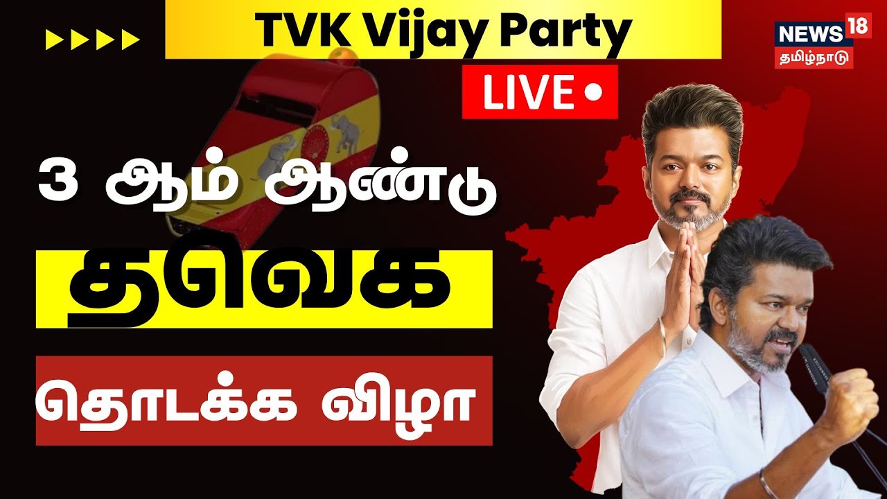 🔴LIVE | TVK Party | Vijay | தமிழக வெற்றிக் கழகம் மூன்றாம் ஆண்டுத் தொடக்க விழா நேரலை | Election 2026