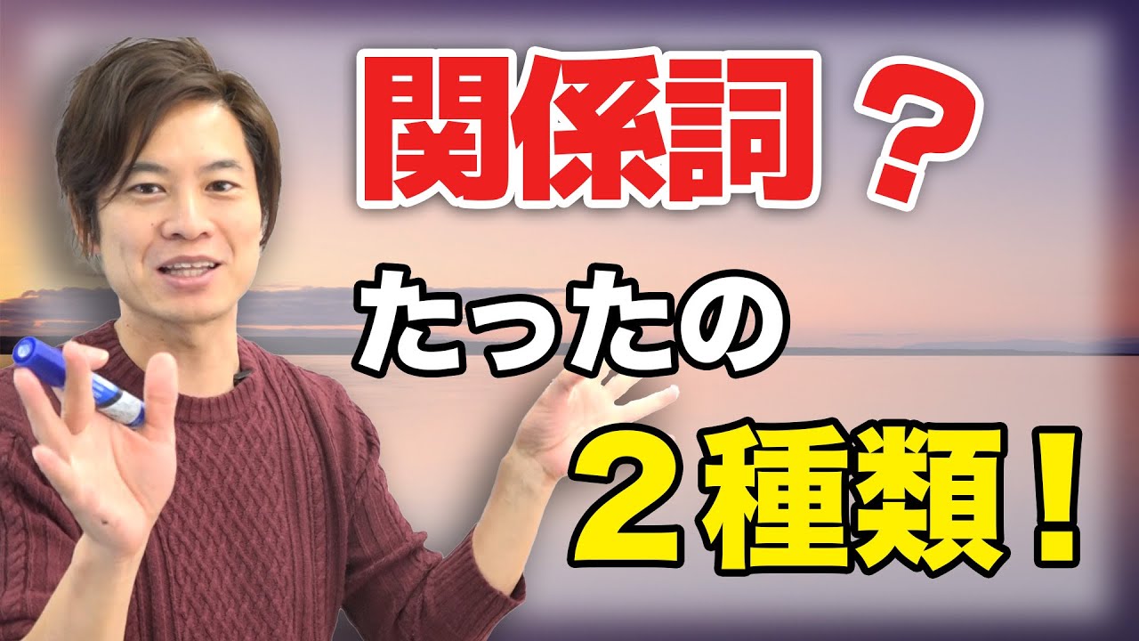 関係代名詞と関係副詞の違いをわかりやすく説明してみた【中学・高校英語】【基礎英文法】