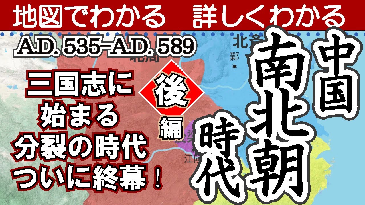 中国南北朝時代 後編〜地図でわかる詳しくわかる