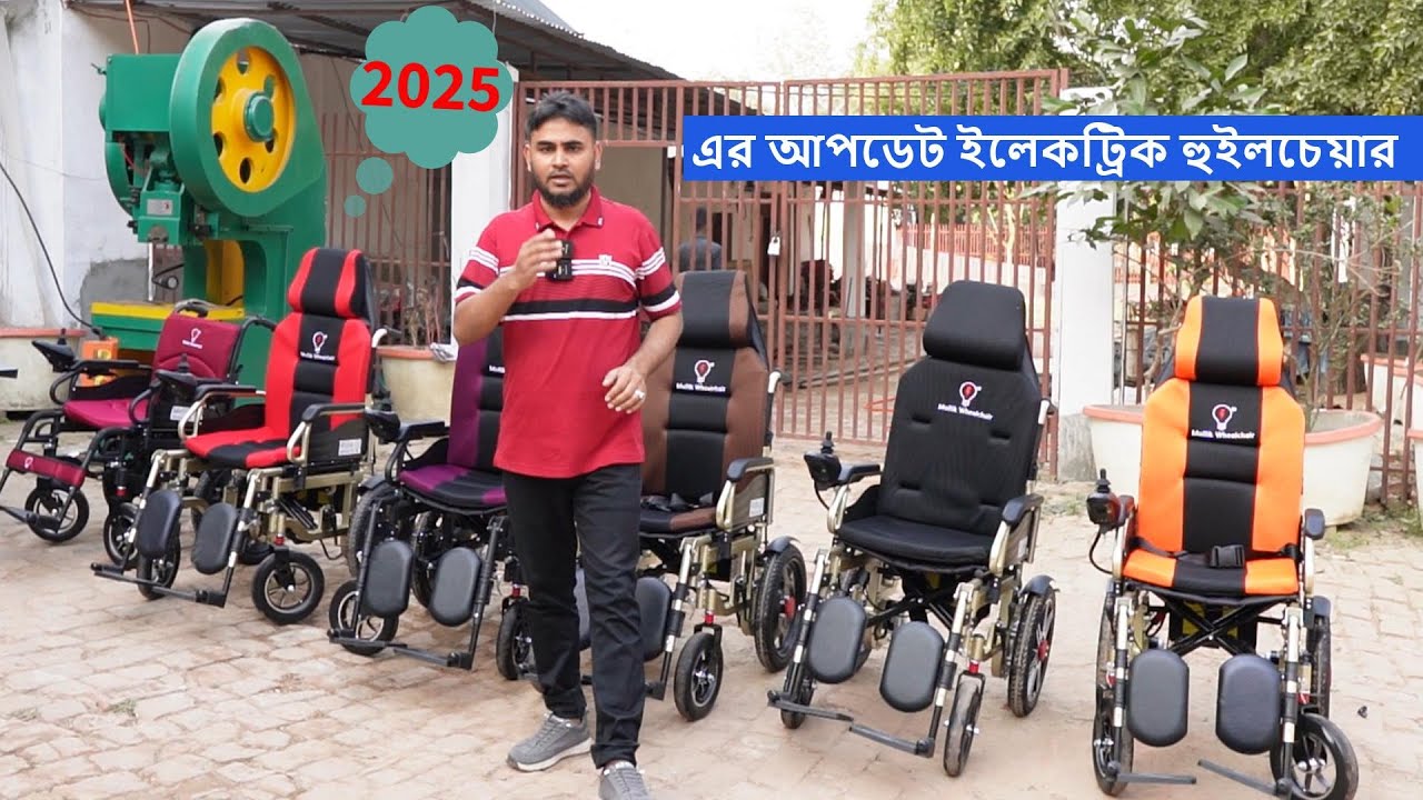 ২০২৫ এর আপডেট ইলেকট্রিক হুইলচেয়ার