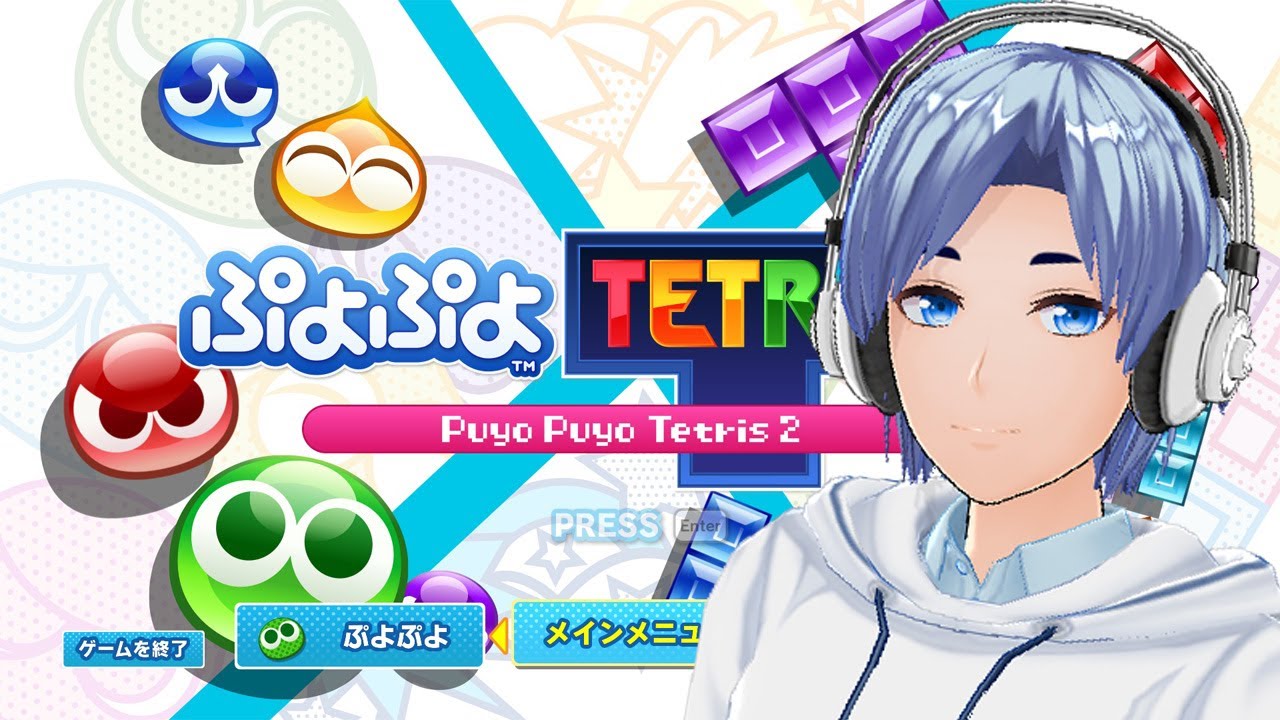 【ぷよテト2】　配信時間まで時間ができたので別の配信する！まったりぷよテト配信！！　（Nintendo Switch版）