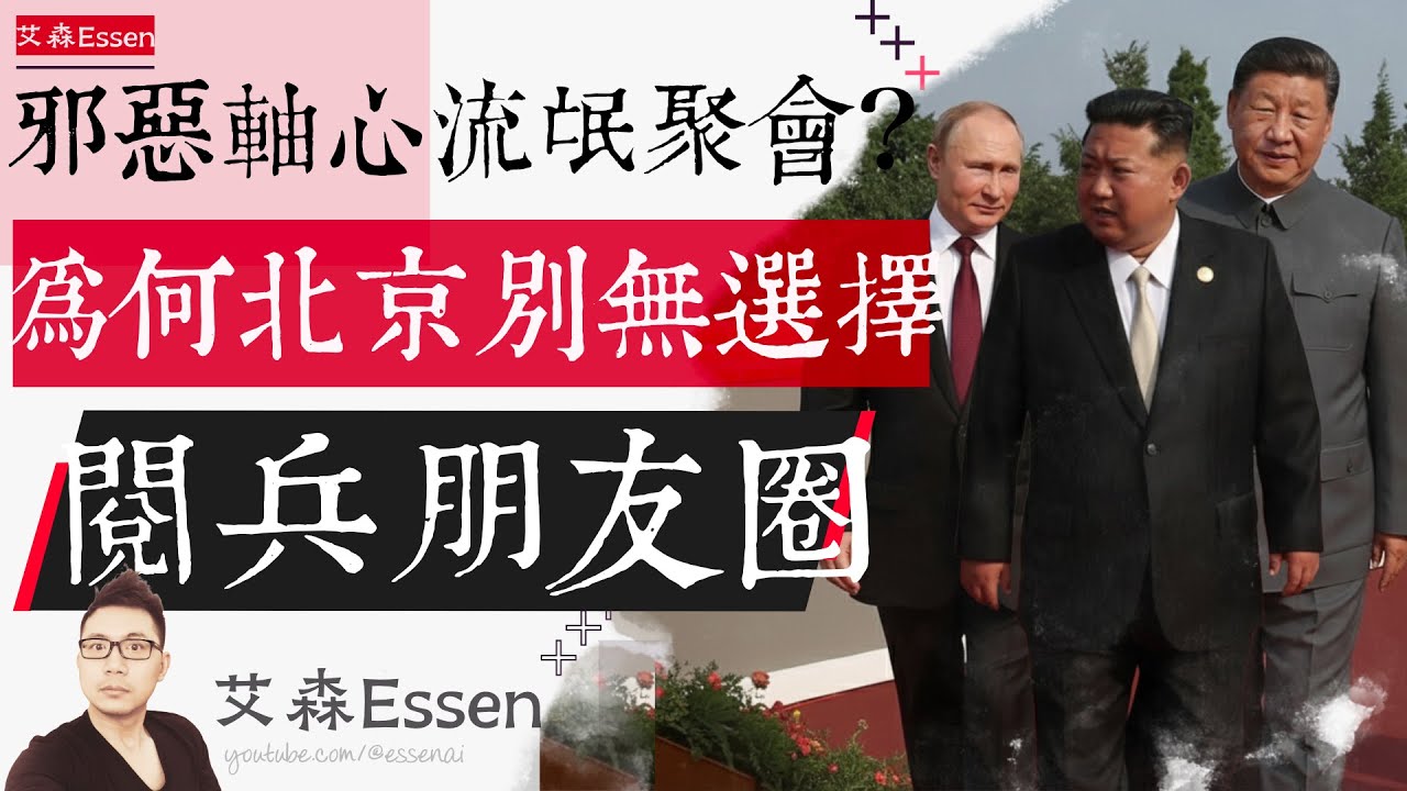 阅兵朋友圈是邪恶轴心是流氓聚会？为什么其实北京别无选择？权力的悲剧｜艾森 Essen