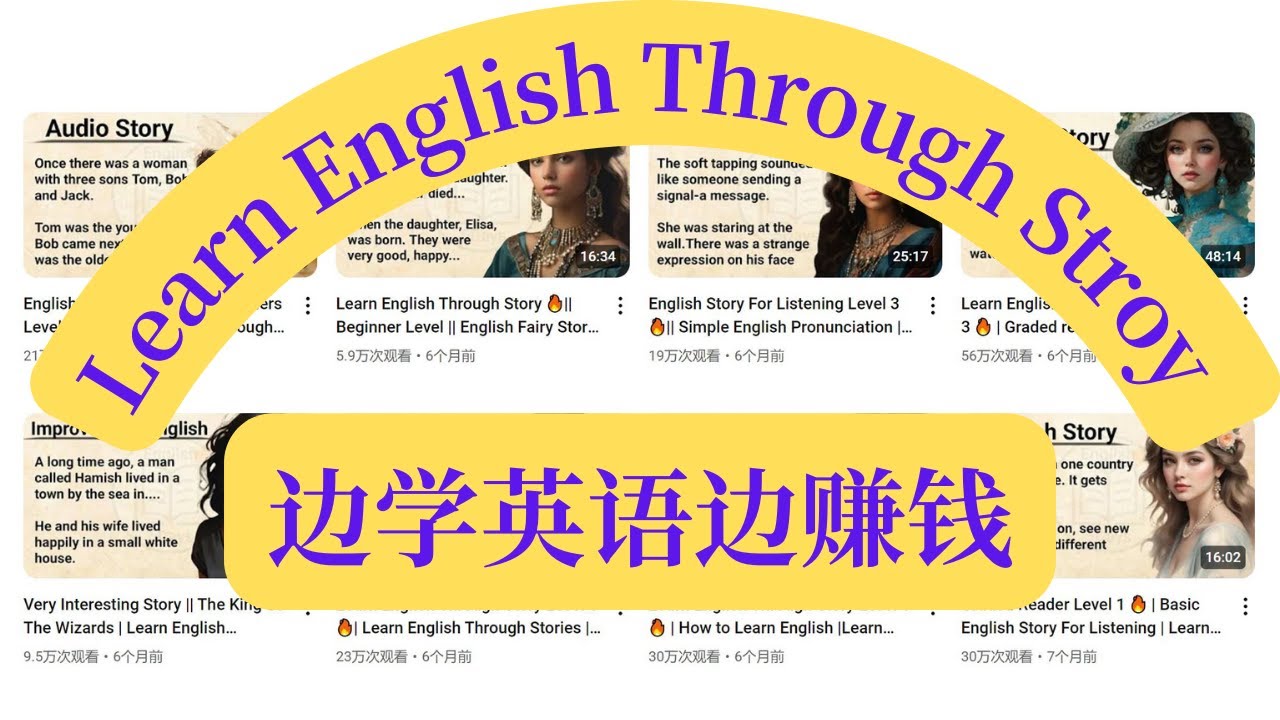 通过AI轻松制作高播放量的Learn English Through Story视频！零门槛创作赚钱的英文学习视频，快速涨粉获利！