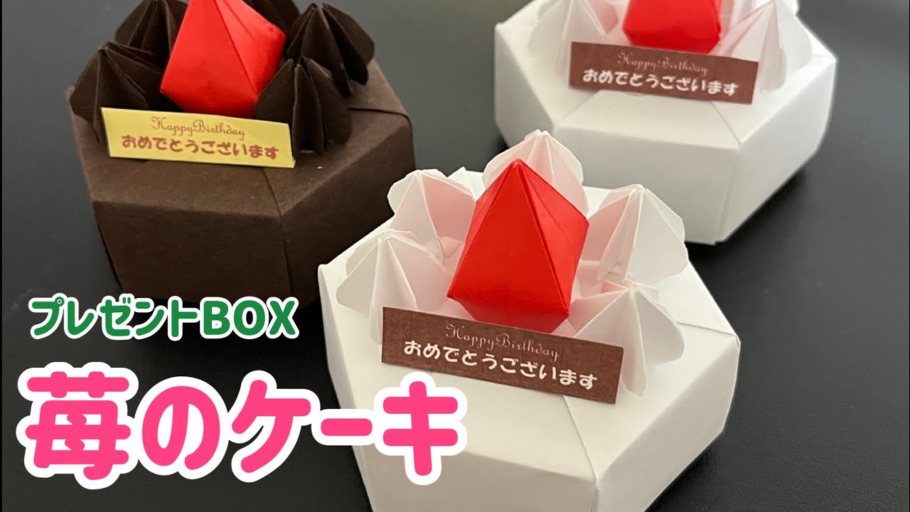 【折り紙】🍓苺のケーキ　プレゼントBOX 　[Origami] Strawberry cake made in a hexagonal box with a lid