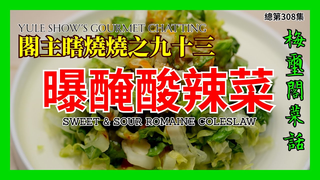 No. 308 閣主瞎燒燒之九十三 快手曝醃酸辣菜 Sweet & Sour Romaine Coleslaw
