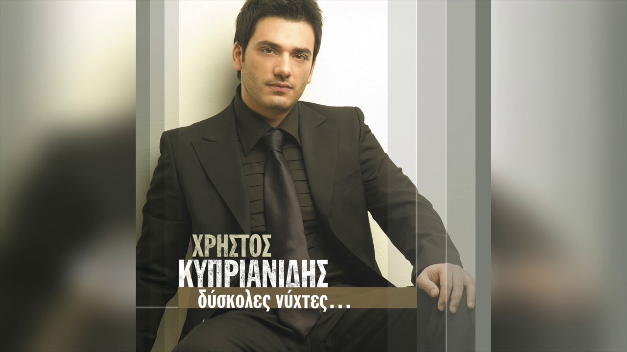 Χρήστος Κυπριανίδης - Την κλήση προωθώ | Official Audio Release