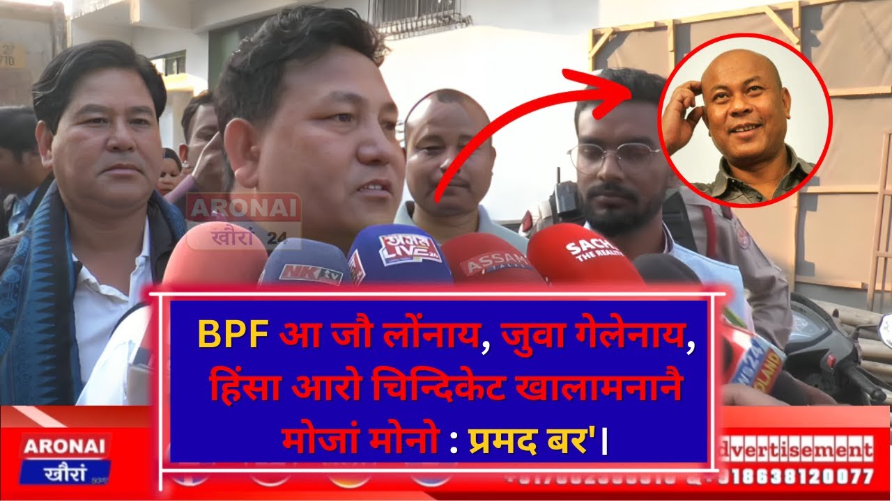 BPF आ जौ लोंनाय, जुवा गेलेनाय, हिंसा आरो चिन्दिकेट खालामनानै मोजां मोनो : प्रमद बर'।