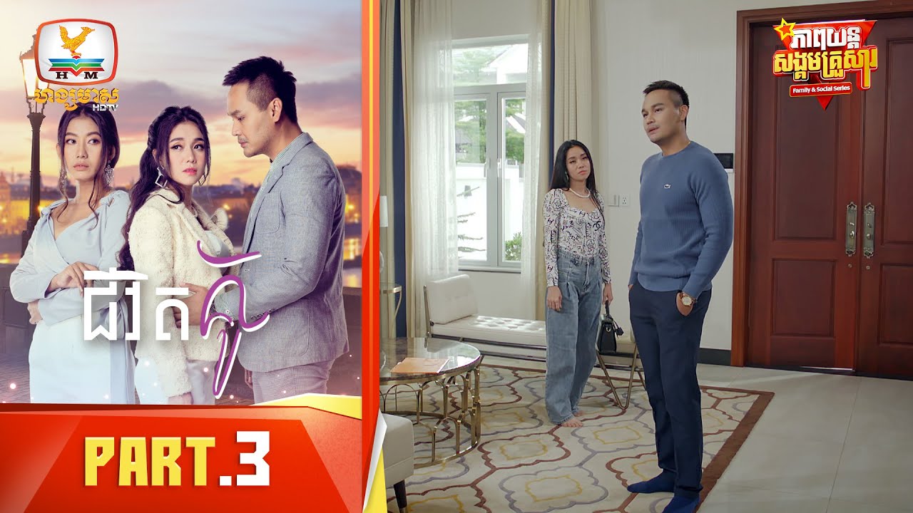 ជីវិតគូ | Part.3 [Family&Social Series]