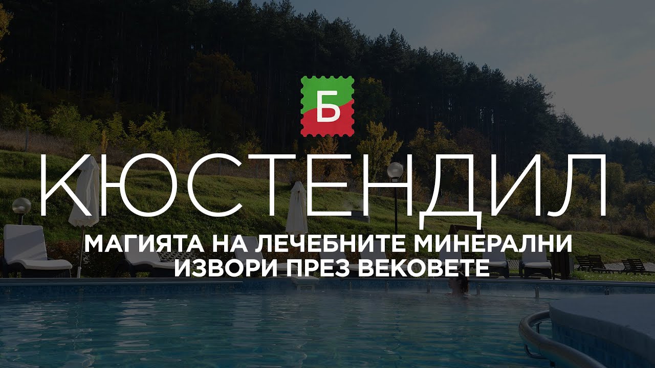 Кюстендил - магията на лечебните минерални извори през вековете