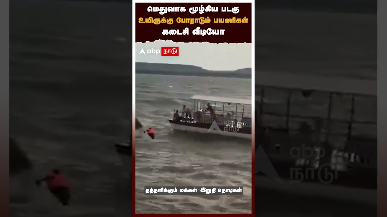 மெதுவாக மூழ்கிய படகு உயிருக்கு போராடும் பயணிகள் கடைசி வீடியோ | Madhya Pradesh Boat Accident
