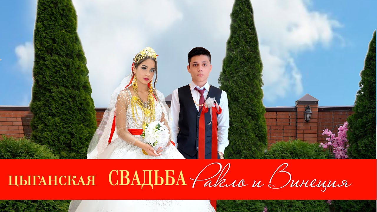 ЦЫГАНСКАЯ СВАДЬБА  РАКЛО И ВИНЕЦИЯ