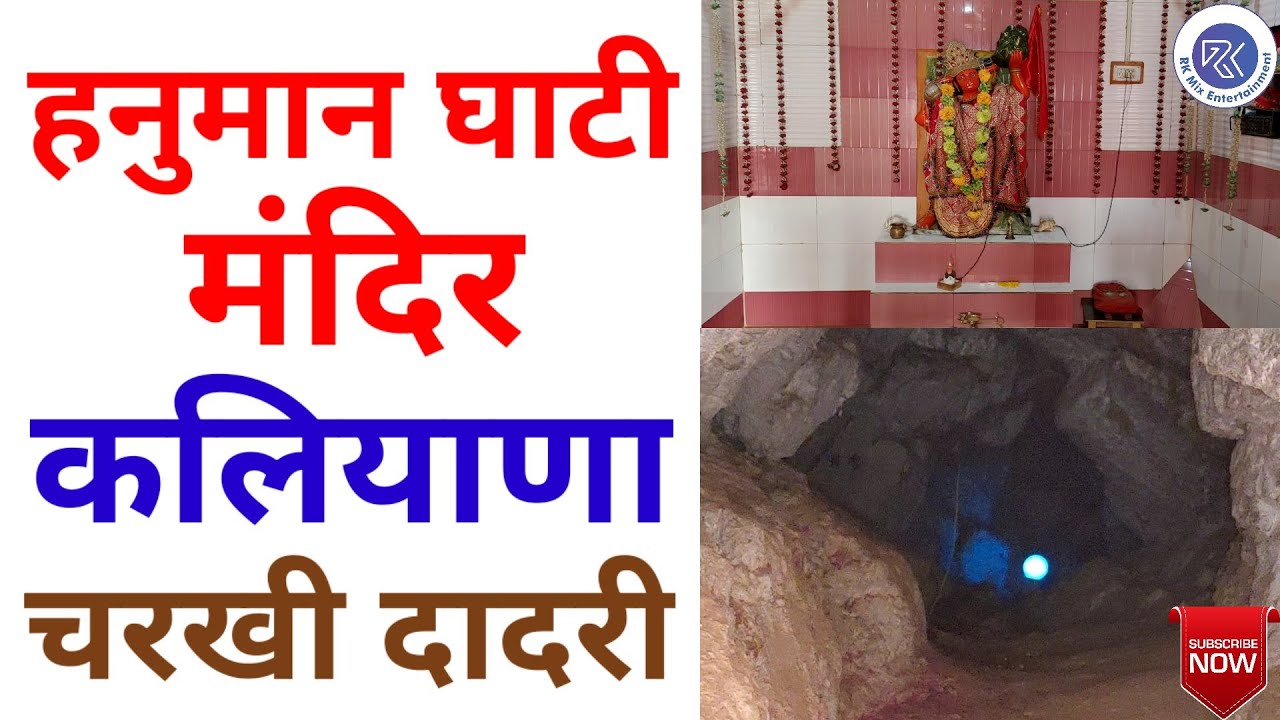 गांव कलियाणा चरखी दादरी हरियाणा का हनुमान घाटी मंदिर | Hanuman Ghati Mandir Kaliyana Charkhi Dadri |
