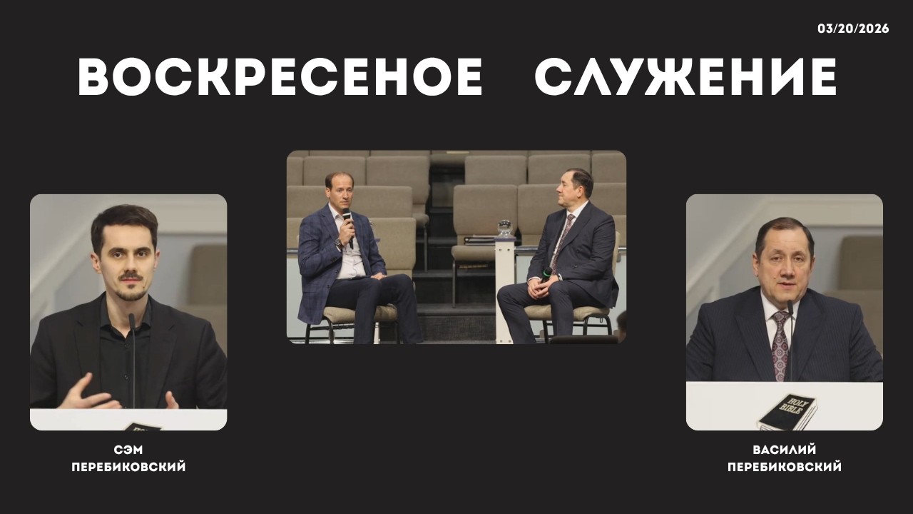 Служение с участием Перебиковский Василий и Сэм || 20 Марта 2026 ||
