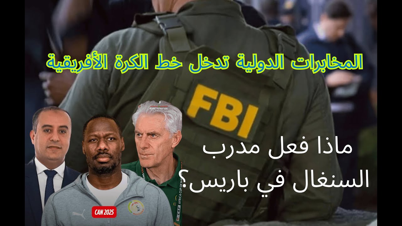 عاجل: المخابرات الدولية تدخل خط الكرة الأفريقية! ماذا فعل مدرب السنغال في باريس؟