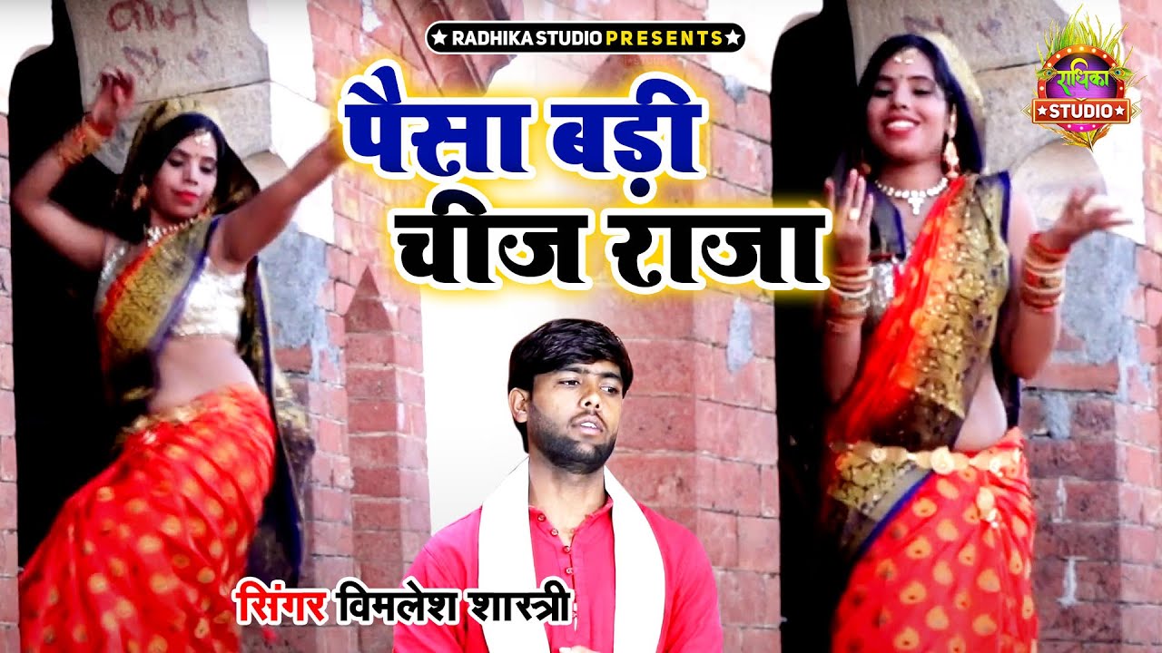 पैसा बड़ी चीज राजा || दीवार पर चढ़ कर किया लक्ष्मी भाभी ने डांस  || Vimlesh Madhav Shastri