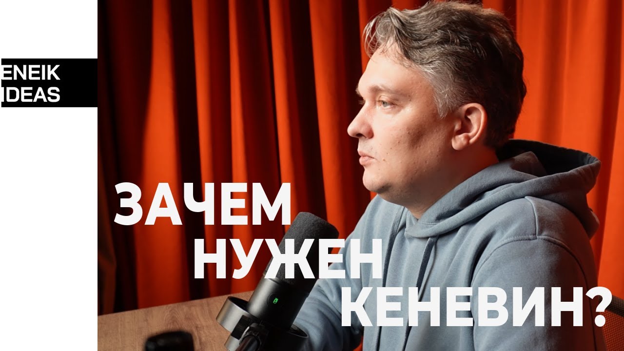 Кеневин: как пережить Agile-трансформацию | Модели управления в IT | Eneik Ideas